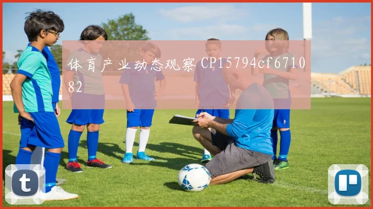 体育产业动态观察 CP15794cf671082