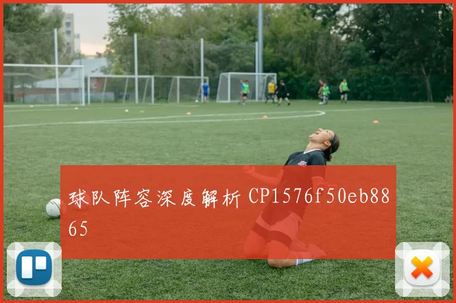 球队阵容深度解析 CP1576f50eb8865