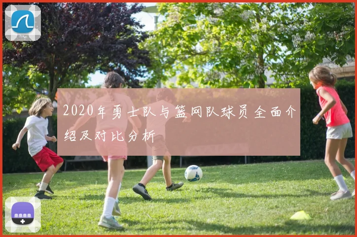 2020年勇士队与篮网队球员全面介绍及对比分析
