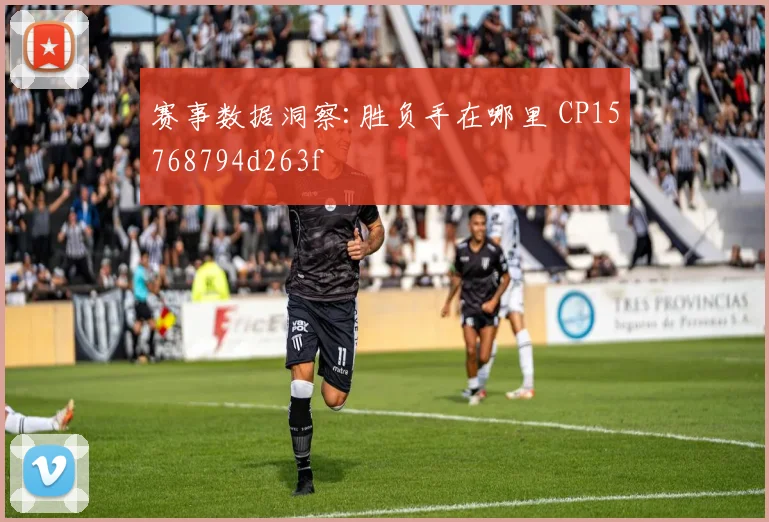 赛事数据洞察:胜负手在哪里 CP15768794d263f