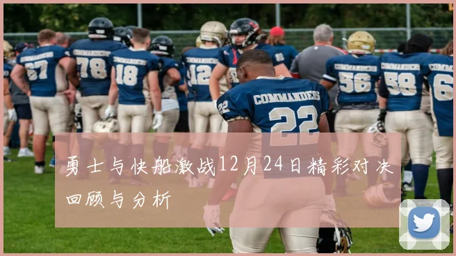 勇士与快船激战12月24日精彩对决回顾与分析