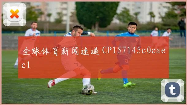 全球体育新闻速递 CP157145c0caec1