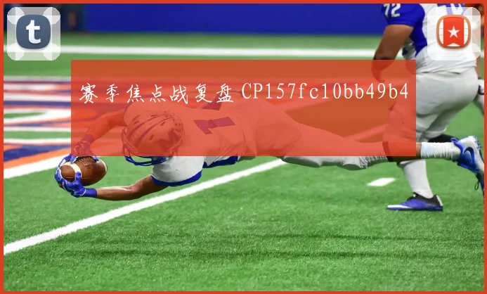 赛季焦点战复盘 CP157fc10bb49b4