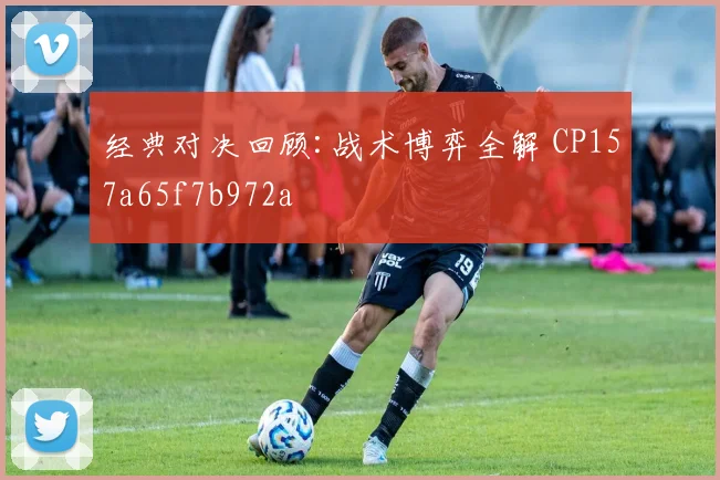 经典对决回顾:战术博弈全解 CP157a65f7b972a