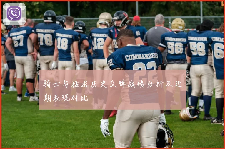 骑士与猛龙历史交锋战绩分析及近期表现对比