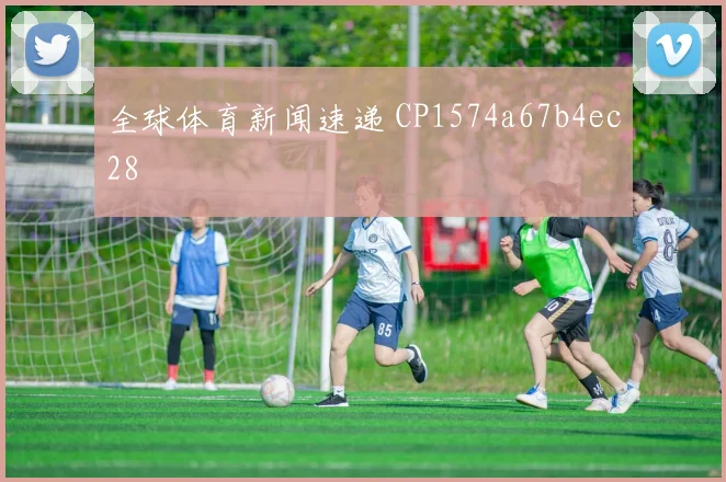 全球体育新闻速递 CP1574a67b4ec28