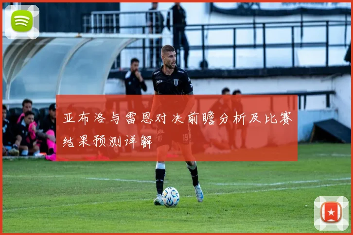 亚布洛与雷恩对决前瞻分析及比赛结果预测详解