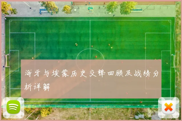 海牙与埃蒙历史交锋回顾及战绩分析详解