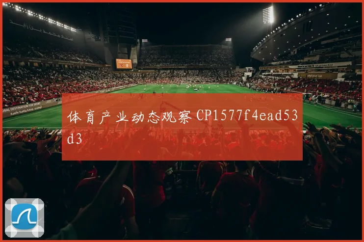体育产业动态观察 CP1577f4ead53d3