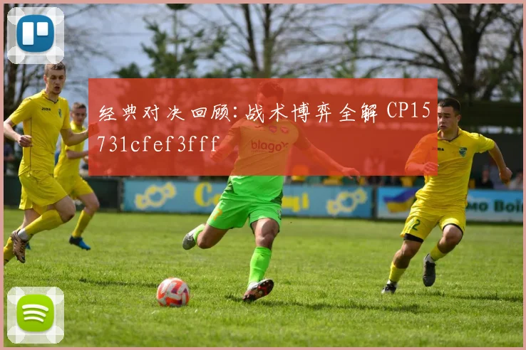 经典对决回顾:战术博弈全解 CP15731cfef3fff